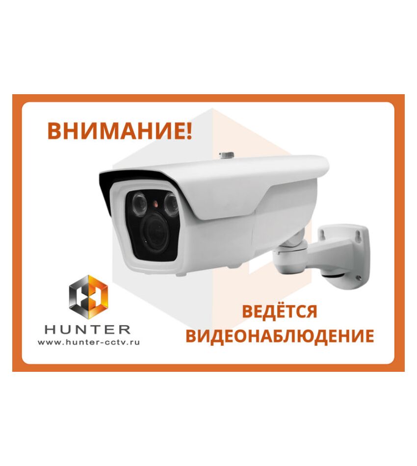 Наклейка А5 "Ведется видеонаблюдение" с лого Hunter, фото 1