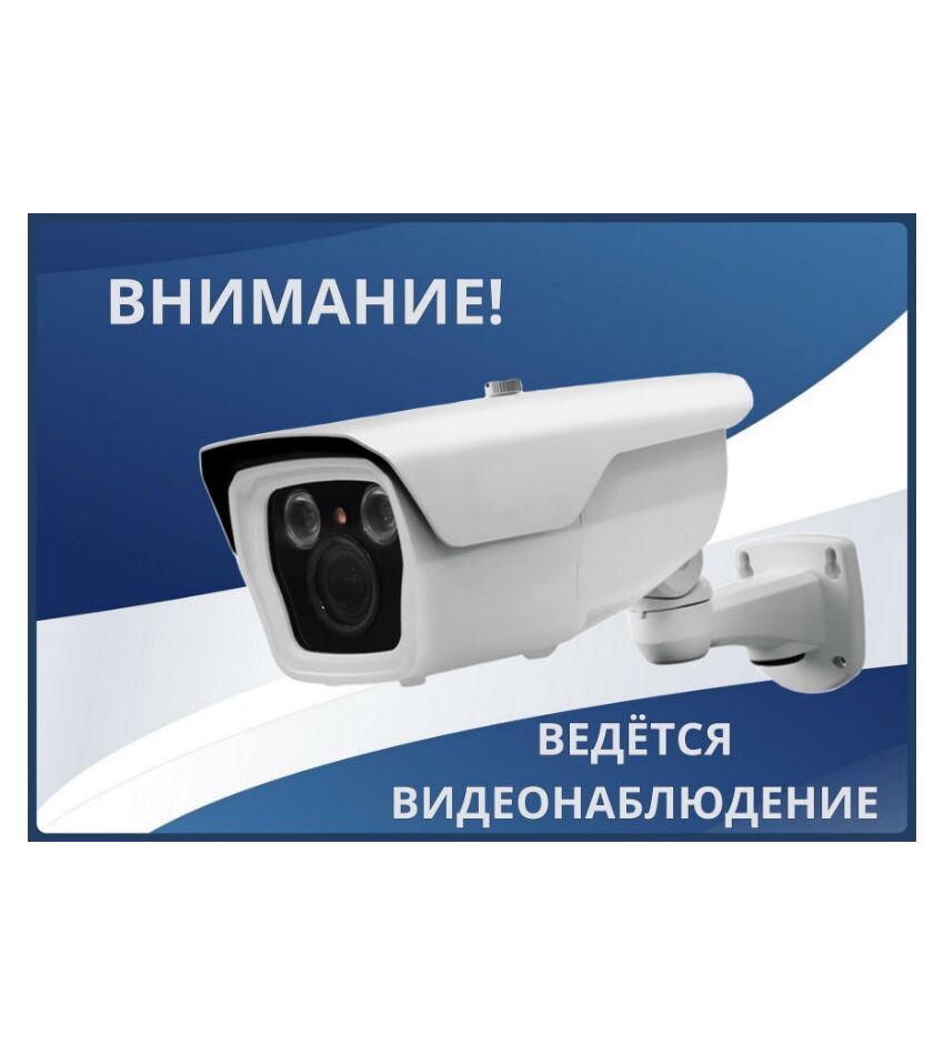 Наклейка А4 "Ведется видеонаблюдение", фото 1